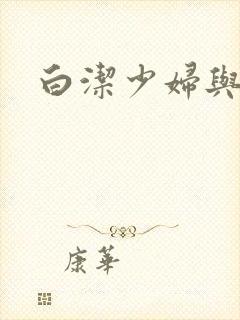 白洁少妇与高义