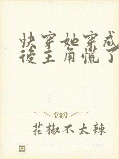 快穿她穿成炮灰后主角慌了