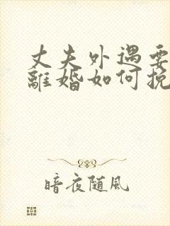 丈夫外遇要和我离婚如何挽留封面