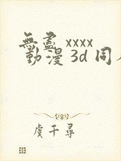 无尽 xxxx 动漫 3d 同人