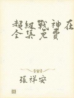 超级战神在都市全集免费
