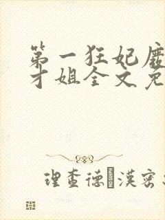第一狂妃废材三才姐全文免费阅读封面