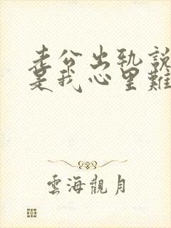 老公出轨说改但是我心里难受怎么办