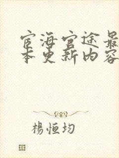 宦海官途最新版本更新内容