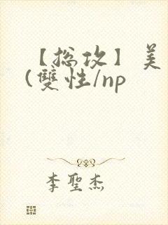 【总攻】美人盂(双性/np封面