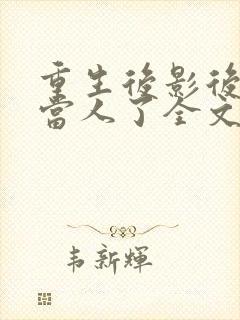 重生后影后她不当人了全文免费阅读