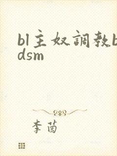 bl主奴调教bdsm