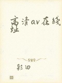 高清av在线网址封面