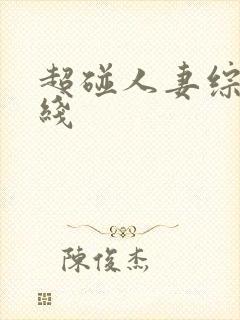 超碰人妻综合在线封面