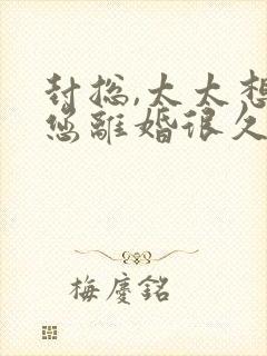 封总,太太想和您离婚很久了免费阅读