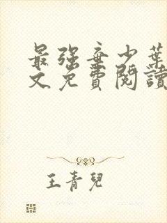 最强弃少叶默全文免费阅读