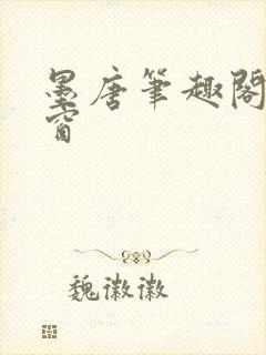 墨唐笔趣阁无弹窗