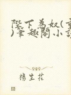 陛下为奴(重生)笔趣阁小说