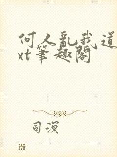 何人乱我道心txt笔趣阁