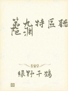 第九特区听书头陀渊