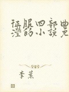 征服四部曲陈玉滢的小说免费阅读