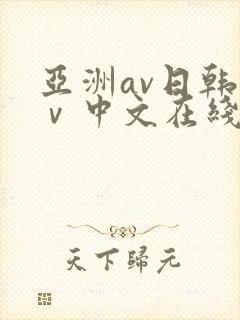 亚洲av日韩aⅴ中文在线不卡