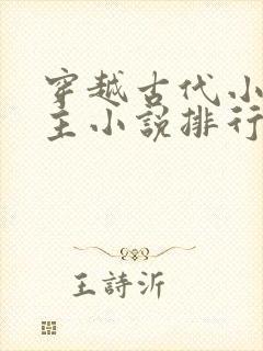 穿越古代小说男主小说排行榜