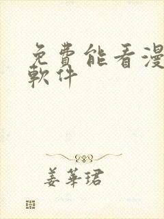 免费能看漫画的软件