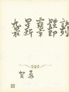 九星霸体诀小说最新章节列表