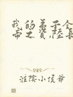 我的弟子全是大帝之资,陆长生封面