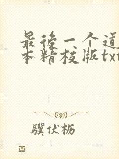 最后一个道士完本精校版txt下载