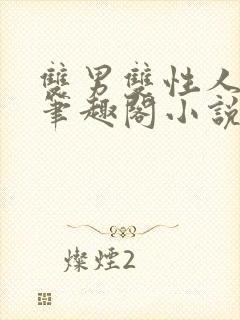 双男双性人叔侄笔趣阁小说年上
