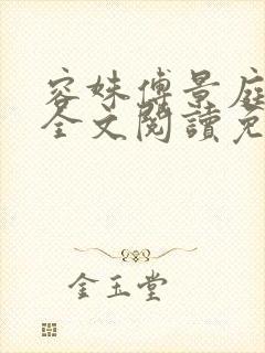 容姝傅景庭小说全文阅读免费