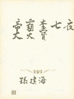 帝霸李七夜有几大天宝封面