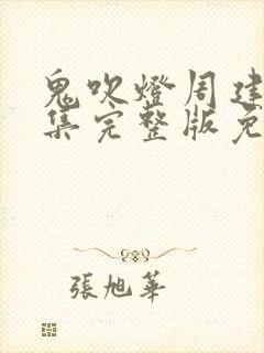 鬼吹灯周建龙全集完整版免费