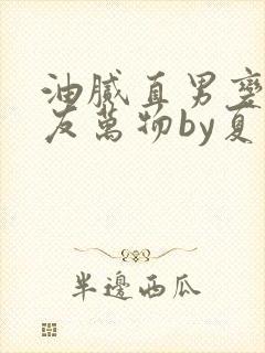 油腻直男变成室友万物by夏多罗小说观