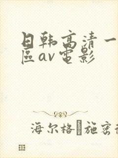 日韩高清一区二区av电影