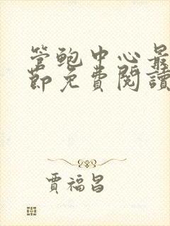 管鲍中心最新章节免费阅读笔趣阁无