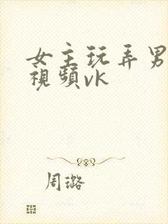 女主玩弄男性奴视频vk