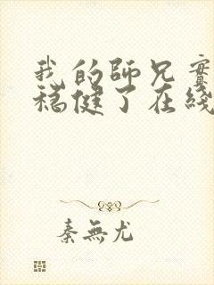我的师兄实在太稳健了在线观看