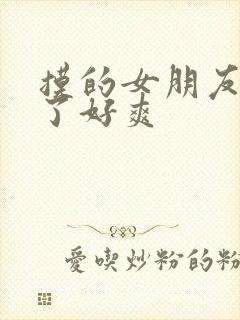 摸的女朋友胸叫了好爽