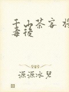 千山茶客 将门毒后封面