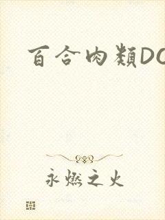 百合肉类DOI