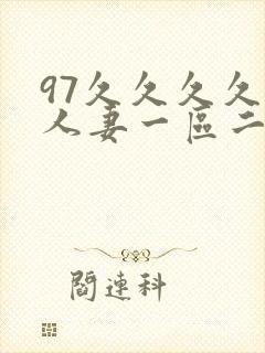 97久久久久久人妻一区二区