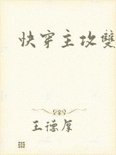 快穿主攻双性受