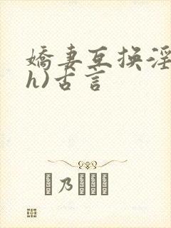 娇妻互换淫欢(h)古言封面