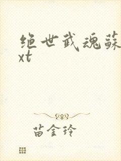 绝世武魂苏莫txt