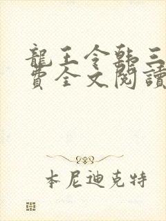 龙王令韩三千免费全文阅读全文封面