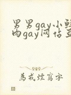 男男gay小鲜肉gay网站亚洲