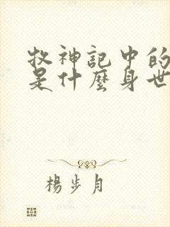 牧神记中的秦牧是什么身世