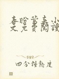 春盼莺来小说全文免费阅读无弹窗