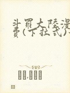 斗罗大陆漫画免费(下拉式)六漫画