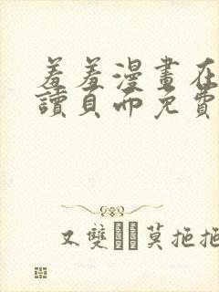 羞羞漫画在线阅读页面免费漫画入口页面