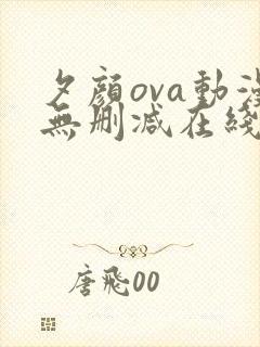 夕颜ova动漫无删减在线观看