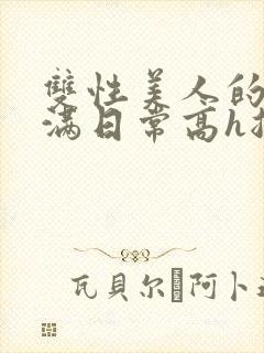 双性美人的被灌满日常高h总攻